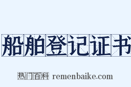 船舶登记证书是什么意思的图片